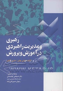 رهبری و مدیریت راهبردی در آموزش و پرورش