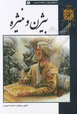 بیژن و منیژه