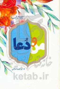 من و دعا: 40 نکته روان‌شناختی و تربیتی درباره دعا برای نوجوانان و جوانان‏