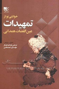 خوانشی از تمهیدات عین‌القضاه همدانی