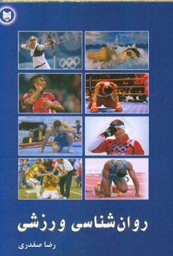 روان‌شناسی ورزشی