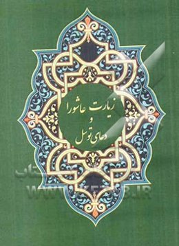 زیارت عاشورا و دعای توسل