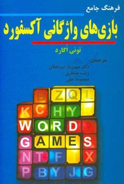 فرهنگ جامع بازی‌های واژگانی آکسفورد ( از سیر تا پیاز بازی‌های واژگانی)