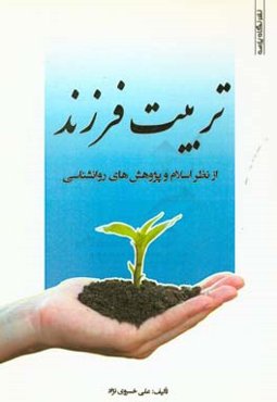 تربیت فرزند از نظر اسلام و پژوهش‌های روانشناسی