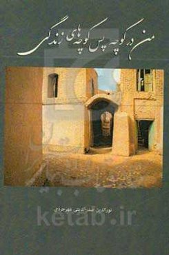 من در کوچه پس‌کوچه‌های زندگی