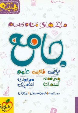 جامع پنجم (ریاضی - علوم - فارسی - هدیه‌های آسمان - مطالعات اجتماعی)