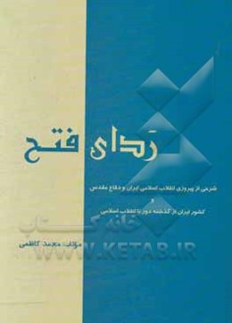 ردای فتح: شرحی از پیروزی انقلاب اسلامی ایران و دفاع مقدس و کشور ایران از گذشته دور تا انقلاب اسلامی