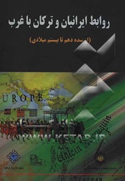 روابط ایرانیان و ترکان با غرب (از سده دهم تا بیستم میلادی)