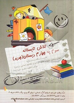 تلاش تابستانه سوم به چهارم دبستان (جدید) شامل: فعالیت‌های متنوع و خلاق (یادآوری مفاهیم اساسی دروس)