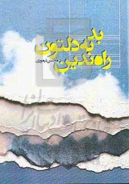 بد به دلتون راه ندین