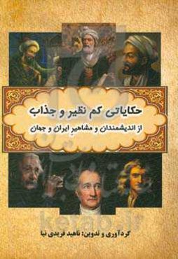 حکایاتی کم‌نظیر و جذاب از اندیشمندان و مشاهیر ایران و جهان