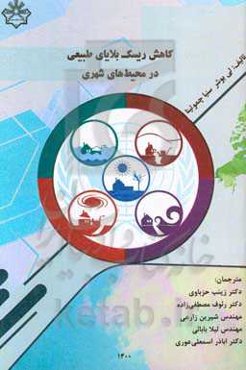 کاهش ریسک بلایای طبیعی در محیط‌های شهری