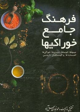 فرهنگ خواص خوراکی‌ها: تنقلات، سبزیجات، اغذیه‌جات، میوه‌جات