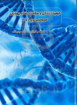 کیفیت زندگی و سلامت رفتار بیماران هموفیلی نوع A و B