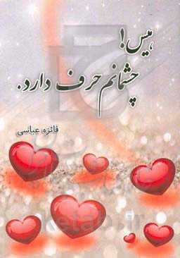 هیس! چشمانم حرف دارد