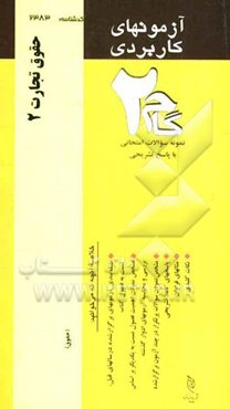 آزمون‌های کاربردی حقوق تجارت 2: نمونه سوالات ادوار گذشته به همراه پاسخ تشریحی