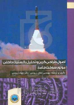 اصول طراحی گرین و تحلیل بالستیک داخلی موتور سوخت جامد