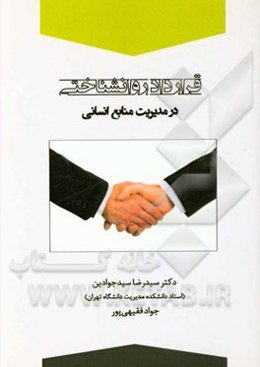 قرارداد روانشناختی در مدیریت منابع انسانی