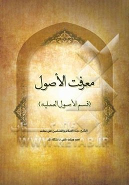 معرفه الاصول "قسم الاصول العلمیه"