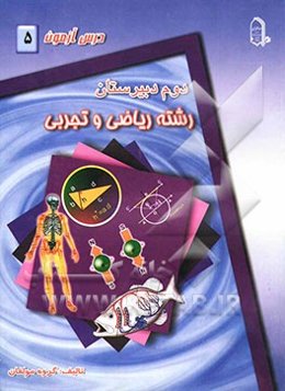 درس‌آزمون (5) سال دوم دبیرستان (ریاضی و تجربی)