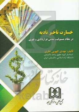 خسارت تاخیر تادیه: در نظام مسئولیت مدنی قرارداد و قهری