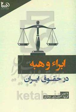 ابراء و هبه در حقوق ایران