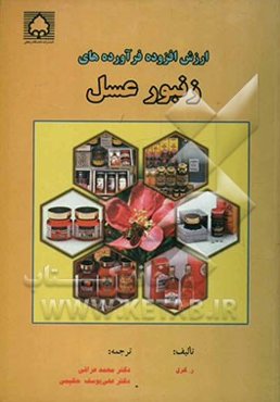 ارزش افزوده فرآورده‌های زنبور عسل