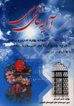 آرایه‌های ادبی