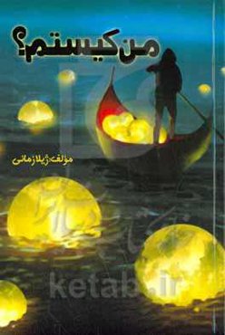 من کیستم؟: خودشناسی و موفقیت به زبان ساده