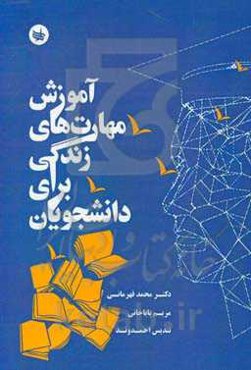 آموزش مهارت‌های زندگی ویژه‌ی دانشجویان