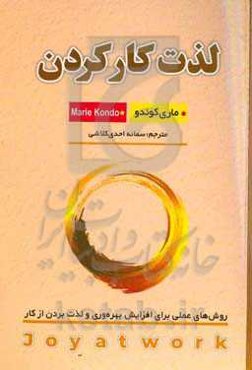 لذت کار کردن: نظم دادن به زندگی کاری و حرفه‌ای خود