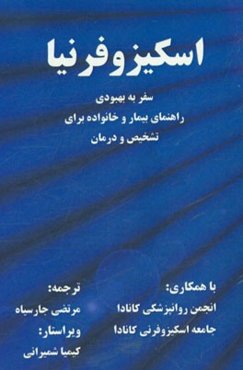 اسکیزوفرنیا: سفر به بهبودی، راهنمای بیمار و خانواده برای تشخیص و درمان