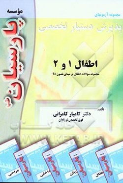 سوالات اطفال 1 و 2: بر اساس اطفال نلسون رفرانس وزارت بهداشت، درمان و آموزش پزشکی جهت آزمون پذیرش دستیار تخصصی