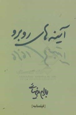 آینه‌های روبرو (فیلمنامه)