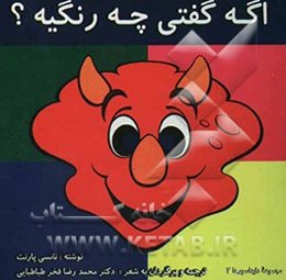 اگه گفتی چه رنگیه؟