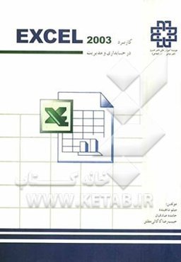 کاربرد اکسل در حسابداری و مدیریت