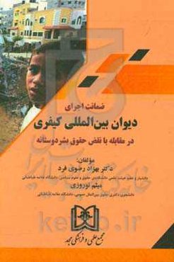 ضمانت اجرای دیوان بین‌المللی کیفری در مقابله با نقض حقوق بشر دوستانه