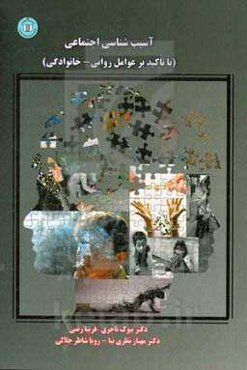 آسیب‌شناسی اجتماعی (با تاکید بر عوامل روانی - خانوادگی)