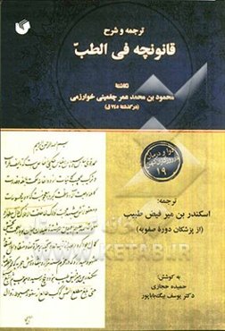 ترجمه و شرح قانونچه فی الطب