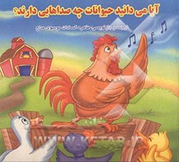 آیا می‌دانید حیوانات چه صداهایی دارند؟