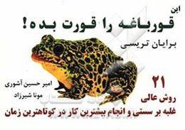 این قورباغه‌ را قورت بده! 21 روش بسیار عالی برای غلبه بر تعلل و به تعویق انداختن کارها و به دست آوردن بیشترین نتیجه از کارمان در کمترین زمان ممکن