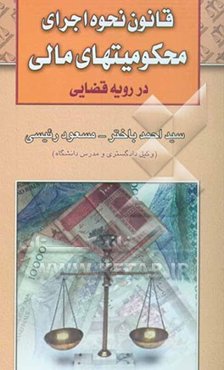 قانون نحوه اجرای محکومیتهای مالی در رویه قضائی