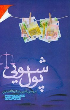 بررسی فقهی جرائم اقتصادی پول‌شویی