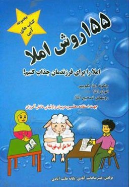 ۱۵۵روش املا: املا را برای فرزندانمان جذاب کنیم!