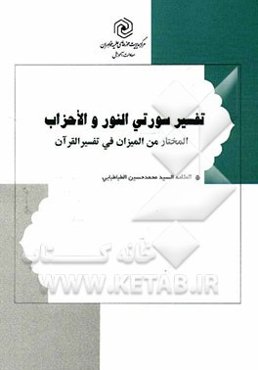 تفسیر سورتی النور و الاحزاب: المختار من المیزان فی تفسیر المیزان