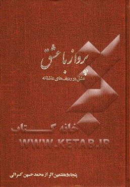 پرواز با عشق: عشق در ردیف‌های عاشقانه