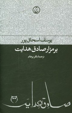 بر مزار صادق هدایت