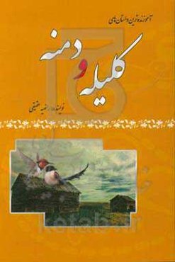 آموزنده‌ترین داستان‌های کلیله و دمنه