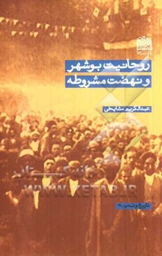 روحانیت بوشهر و نهضت مشروطه