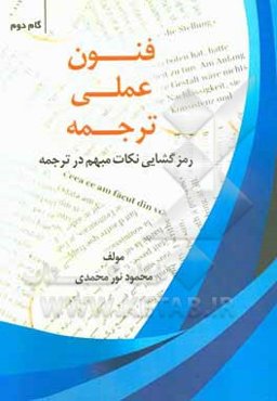 فنون عملی ترجمه گام به گام: گام دوم رمزگشایی نکات مبهم در ترجمه